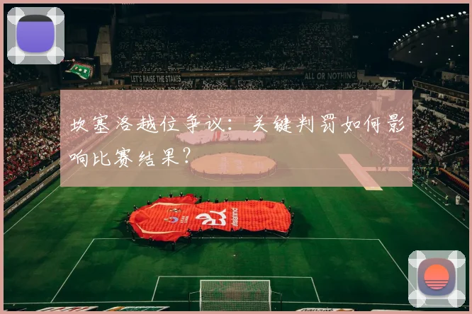 坎塞洛越位争议：关键判罚如何影响比赛结果？