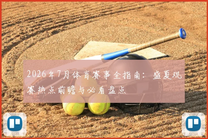 2026年7月体育赛事全指南：盛夏观赛热点前瞻与必看盘点