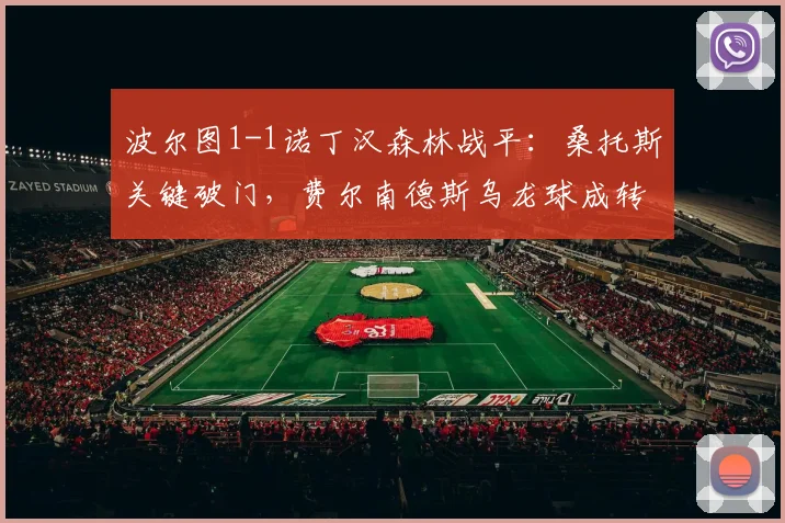 波尔图1-1诺丁汉森林战平：桑托斯关键破门，费尔南德斯乌龙球成转折点