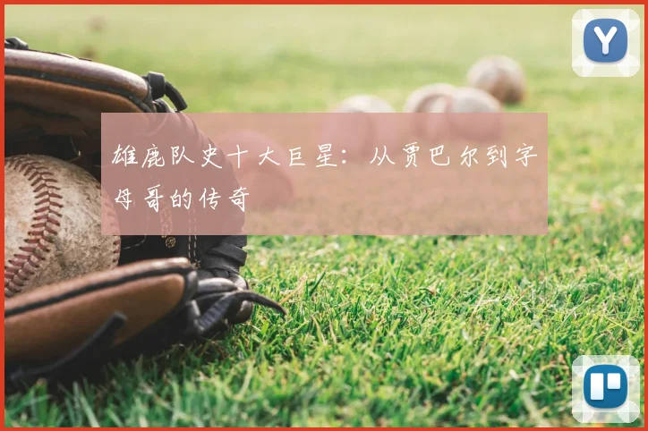 雄鹿队史十大巨星：从贾巴尔到字母哥的传奇