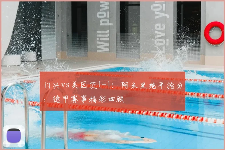 门兴vs美因茨1-1：阿米里绝平抢分，德甲赛事精彩回顾