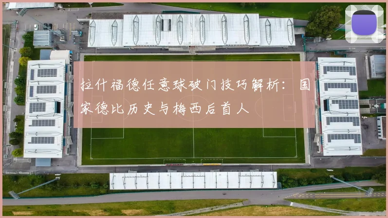 拉什福德任意球破门技巧解析:国家德比历史与梅西后首人