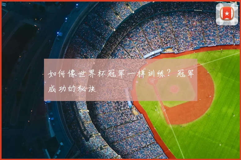 如何像世界杯冠军一样训练?冠军成功的秘诀