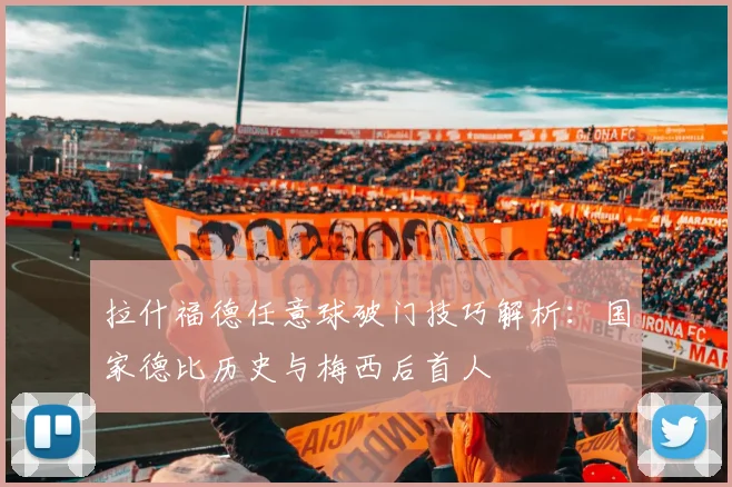 拉什福德任意球破门技巧解析:国家德比历史与梅西后首人